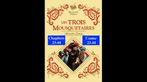 Les Trois Mousquetaires. Chapitres 23-44