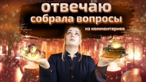 Чем это все закончится? Меткий Таролог отвечает на твои вопросы из комментариев.