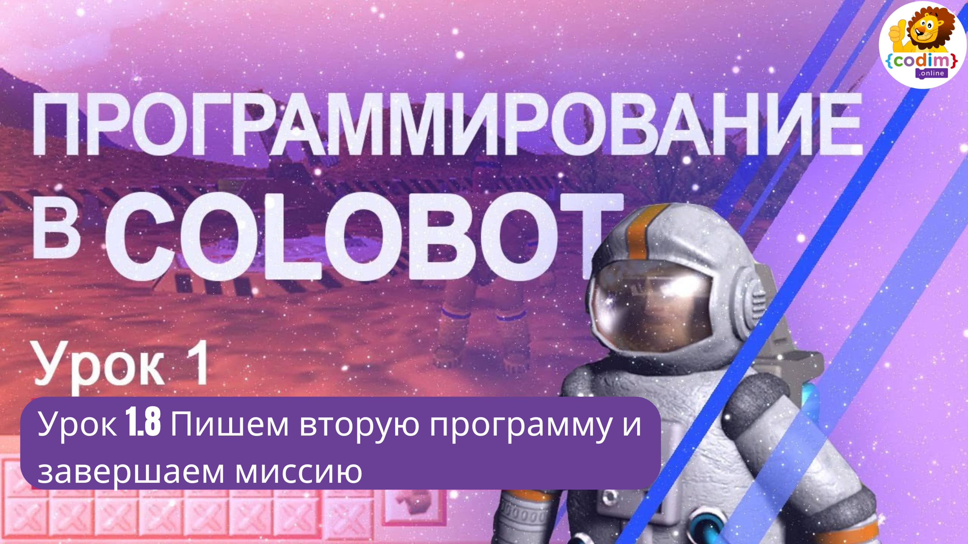 Colobot Урок 1.8  Пишем вторую программу и завершаем миссию! Видео-уроки от школы Codim.online