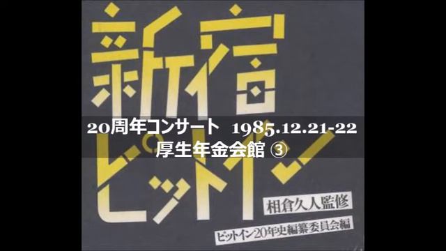 新宿ピットイン20周年記念コンサート　③