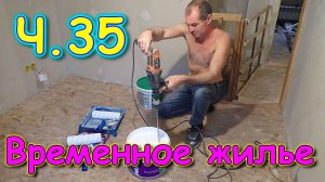 Переезд. Временное жилье. Ч.35. Ремонт. Грунтуем стены. (08.24г.) Семья Бровченко.