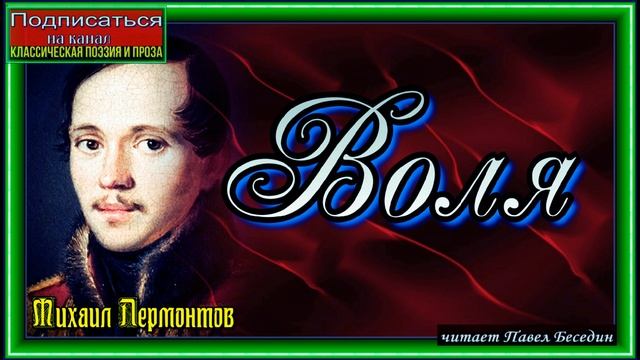 Воля ,Михаил Лермонтов ,Русская Поэзия ,читает Павел Беседин смотреть онлайн