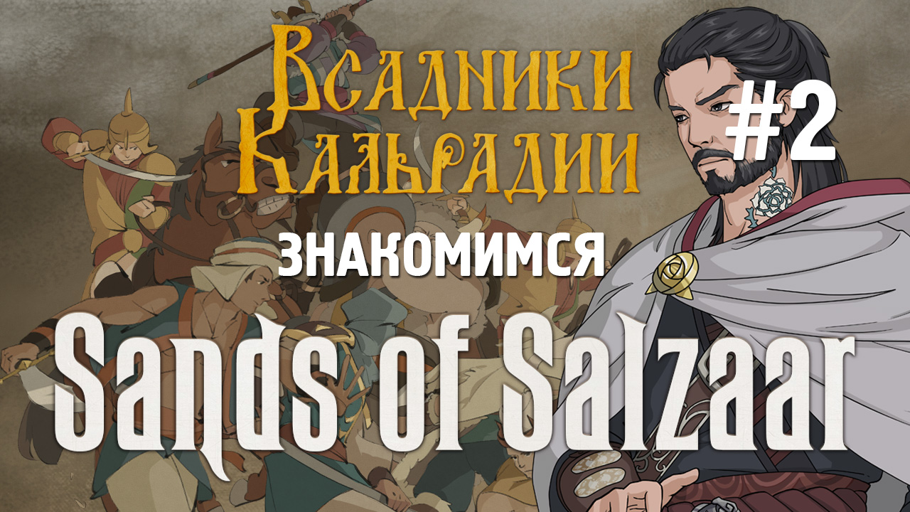 Sands of Salzaar. 50 оттенков желтого. Вердикт для релиза