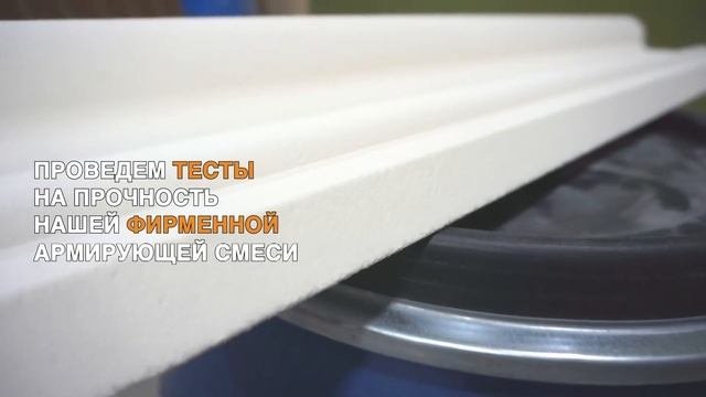 Тест смеси МосФасад для Фасадного декора. Производство фасадного декора