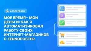 Мое время – мои деньги! Как я автоматизировал работу своих интернет-магазинов