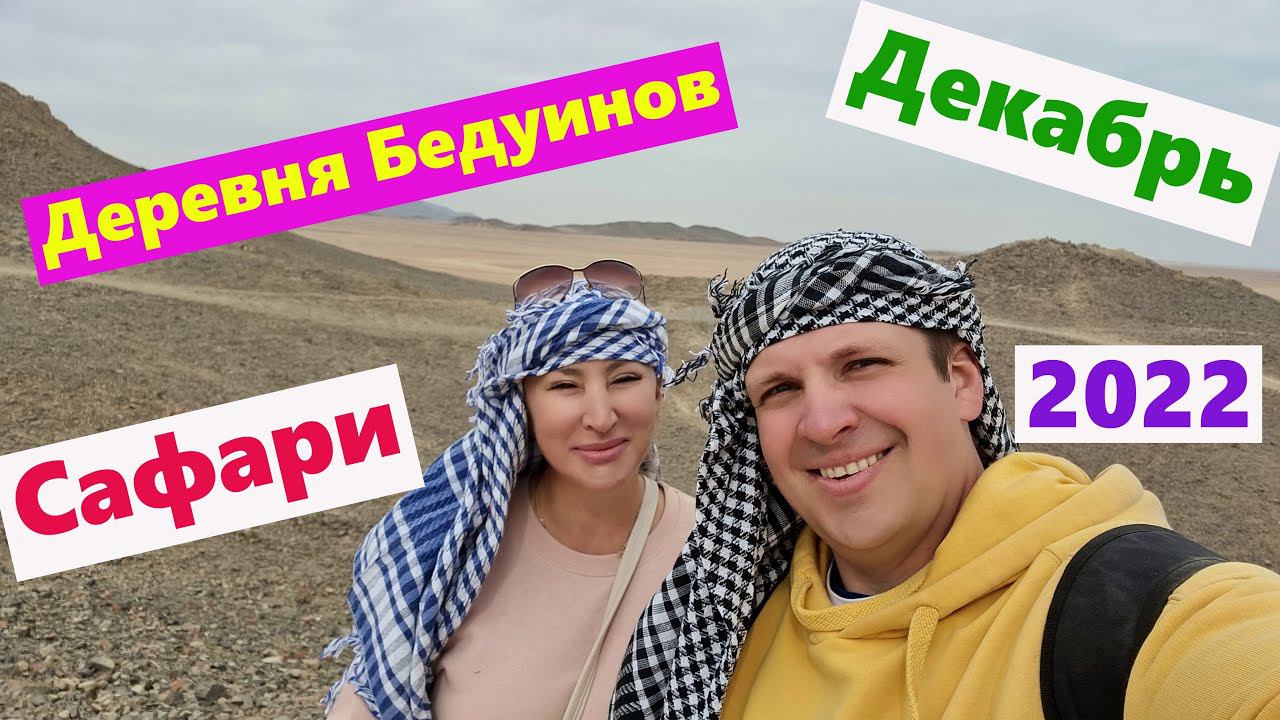 Хургада Декабрь 2022.Сафари,Деревня Бедуинов.