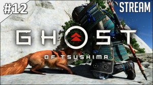 Ghost of Tsushima ► Полное прохождение #ФИНАЛ | Стрим | 2K