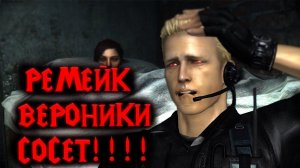 РЕМЕЙК ВЕРОНИКИ СОСЕТ