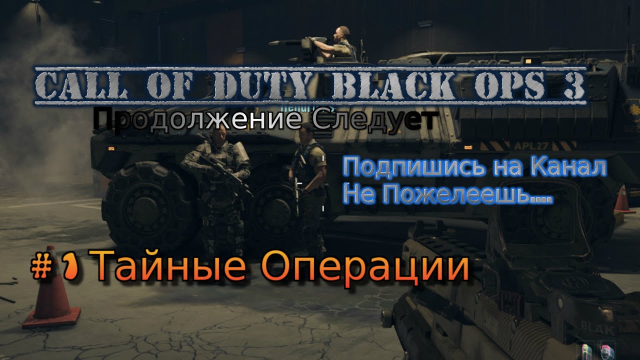 Call of Duty Black ops 3 Stream стрим 2023 Прохождение Стрим #1 Тайные Операции RustilStalkerDron