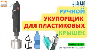 Ручной укупорщик для пластиковых крышек MCM 155 Hualian Процесс работы