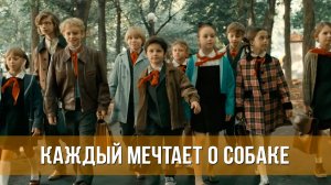 Каждый мечтает о собаке - Трейлер 2024