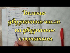 Деление двузначных чисел с остатком методом подбора