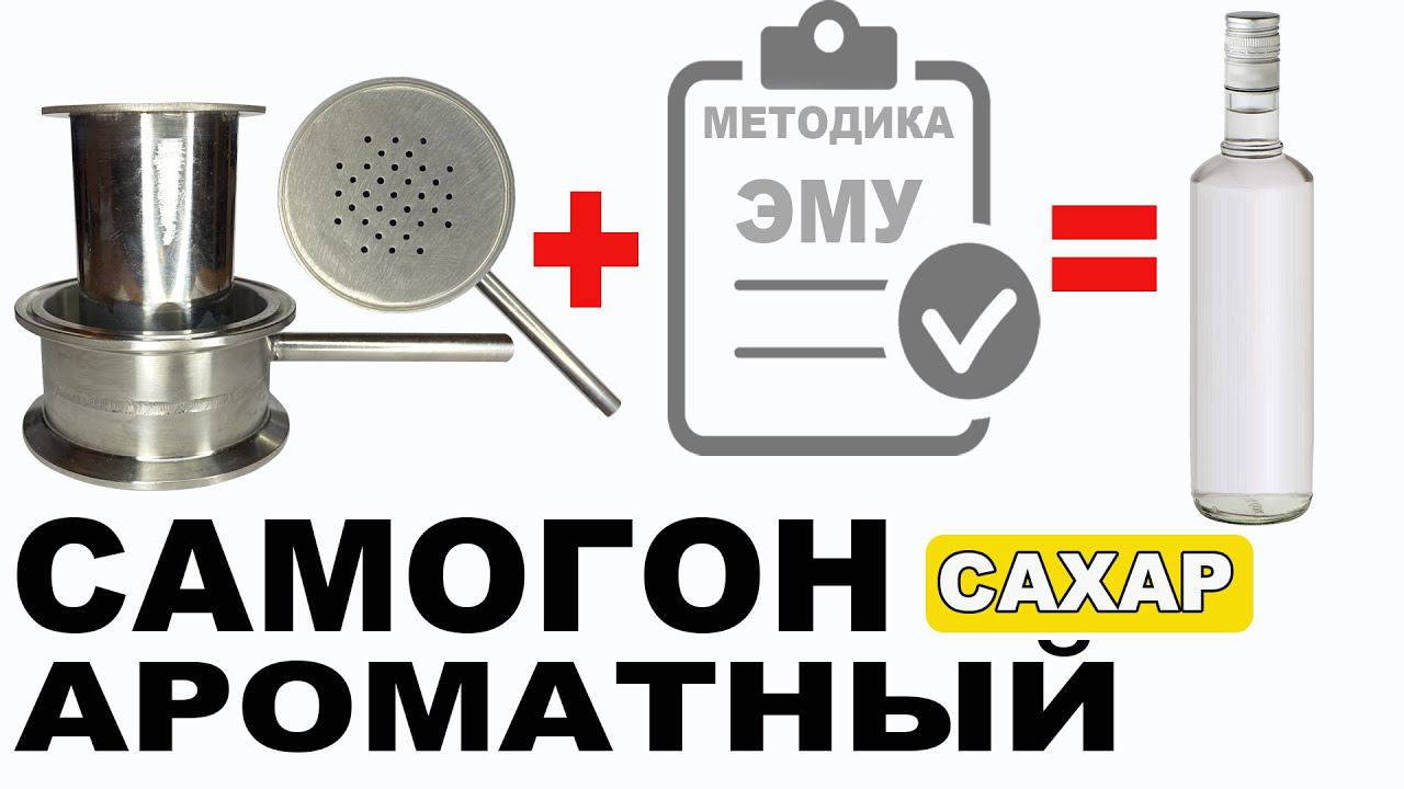 Как сделать АРОМАТНЫЙ самогон из сахарного спирта сырца на универсальном узле ввода в эмульгацию?