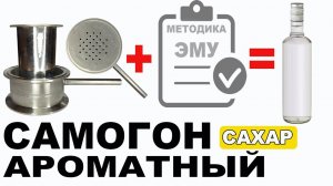 Как сделать АРОМАТНЫЙ самогон из сахарного спирта сырца на универсальном узле ввода в эмульгацию?