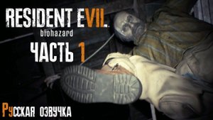 ДОБРО ПОЖАЛОВАТЬ В СЕМЬЮ | Прохождение игры ► Resident Evil 7: Biohazard на ПК #1 (русская озвучка)