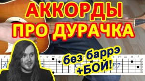 Дурачок Аккорды ? Гражданская оборона ♪ Егор Летов ♫ Разбор песни на гитаре Гитарный бой