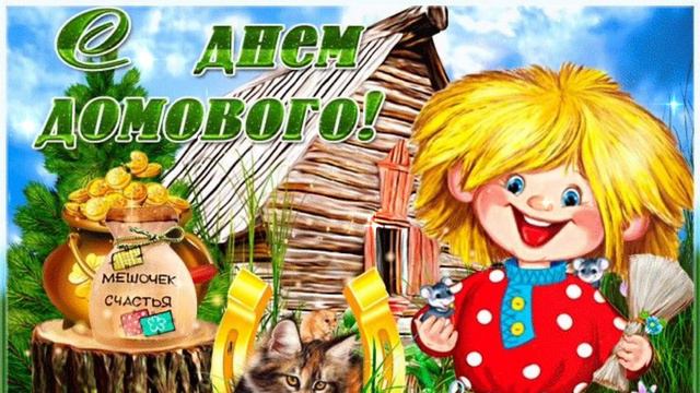 С Днем Домового! Видеопоздравление!
