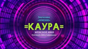 Значение имени Каура - Тайна имени