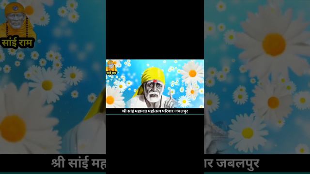 🚩बाबा ने बुलाया चलो शिरडी चलो🌼Sai baba New WhatsApp status🚩Shirdi Sai status🌼Sai Baba Status#saibab