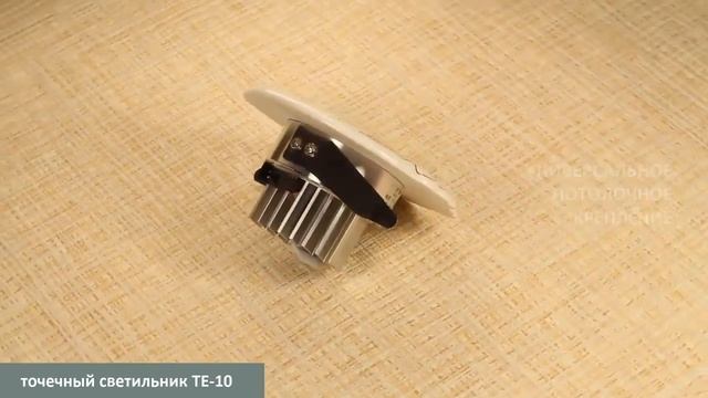 Керамический точечный светильник TE-10 смотреть онлайн