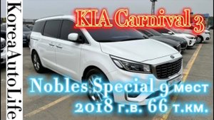 084 Купить авто из Кореи KIA Carnival 3 Nobles Special 9 мест 2018 г.в. с пробегом 66 т.км.