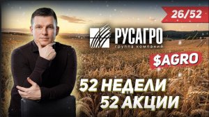 26/52 РусАгро, середина проекта «52недели52акции» | Алексей Линецкий