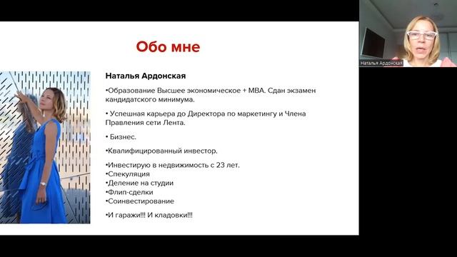 Инвестиции в кладовки. Наталья Ардонская. Предобучение 1.