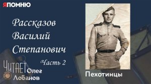 Рассказов Василий Степанович. Часть 2. Проект "Я помню" Артема Драбкина. Пехотинцы.