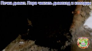 Печка дымит. Пора чистить дымоход и колодцы