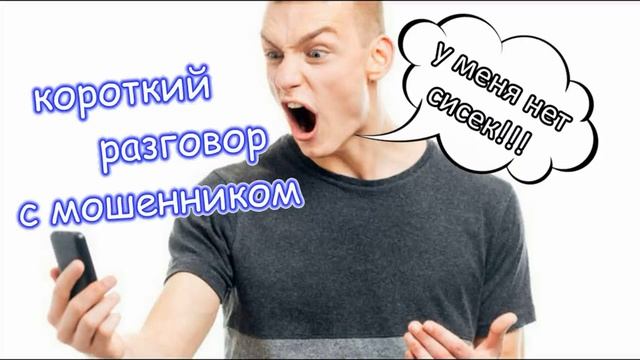 Сразу сломал мошеннику скрипт..