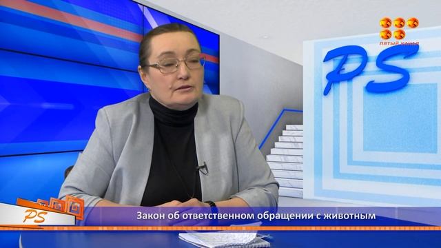 PS 18.01.23 Закон об ответственном обращении с животными смотреть онлайн