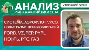 Анализ рынка акций РФ и США/ СИСТЕМА, АЭРОФЛОТ, VKCO, НОВЫЕ ОБЛИГАЦИЙ/Ford, VZ, PEP, PYPL/НЕФТЬ, РТС