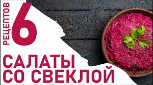 Смешиваем краски: 6 быстрых рецептов салатов из вареной свеклы