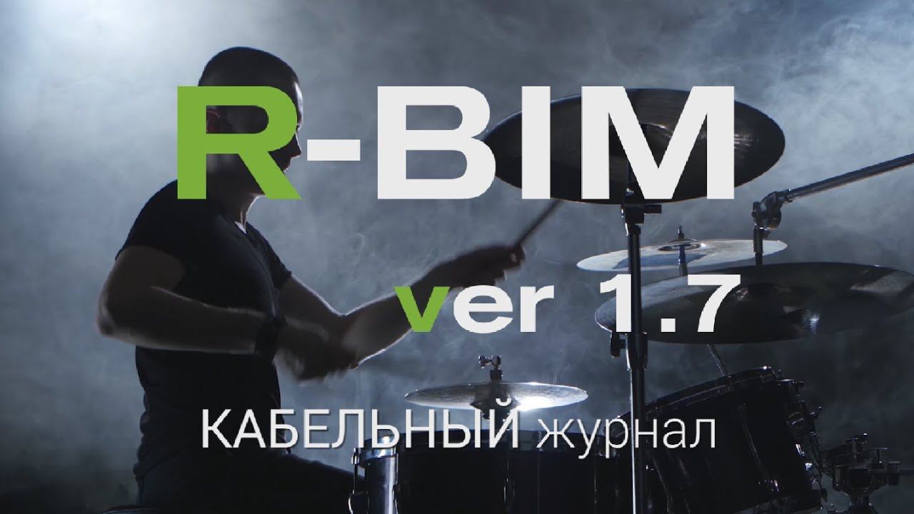 R-BIM ver. 1.7: Кабельный журнал