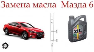 Замена масла в двигателе Мазда 6