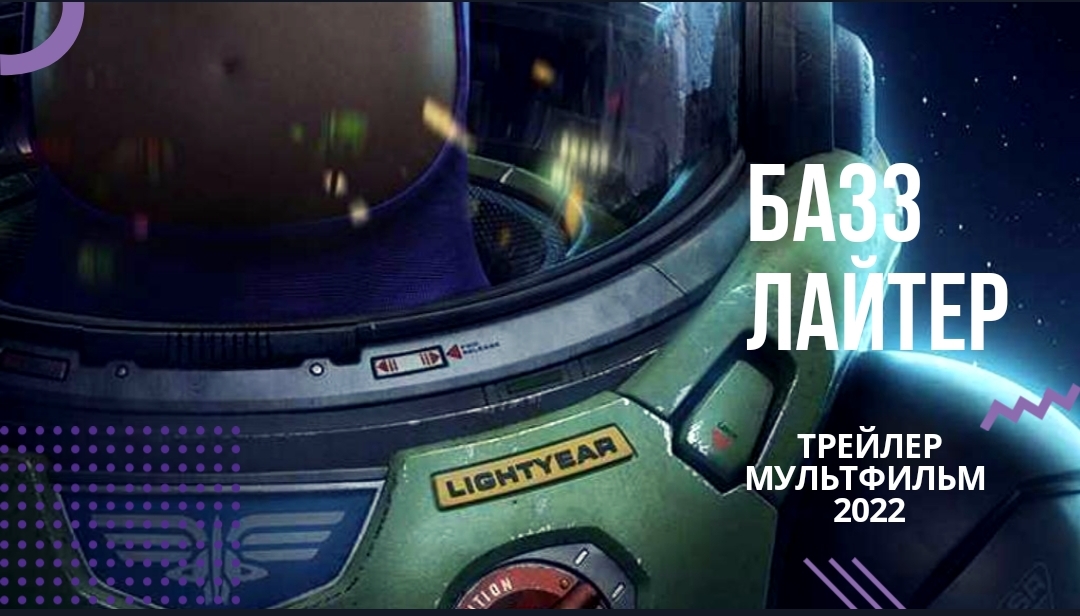 ?Базз Лайтер?мультфильм 2022?(история игрушек) русский трейлер смотреть онлайн