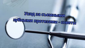 Уход за съемными зубными протезами - советы