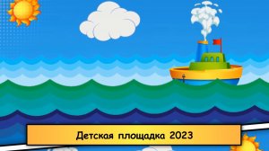 Детская площадка | 2023