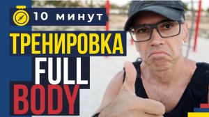 10 минут в день. Full Body программа тренировок на спортплощадке.