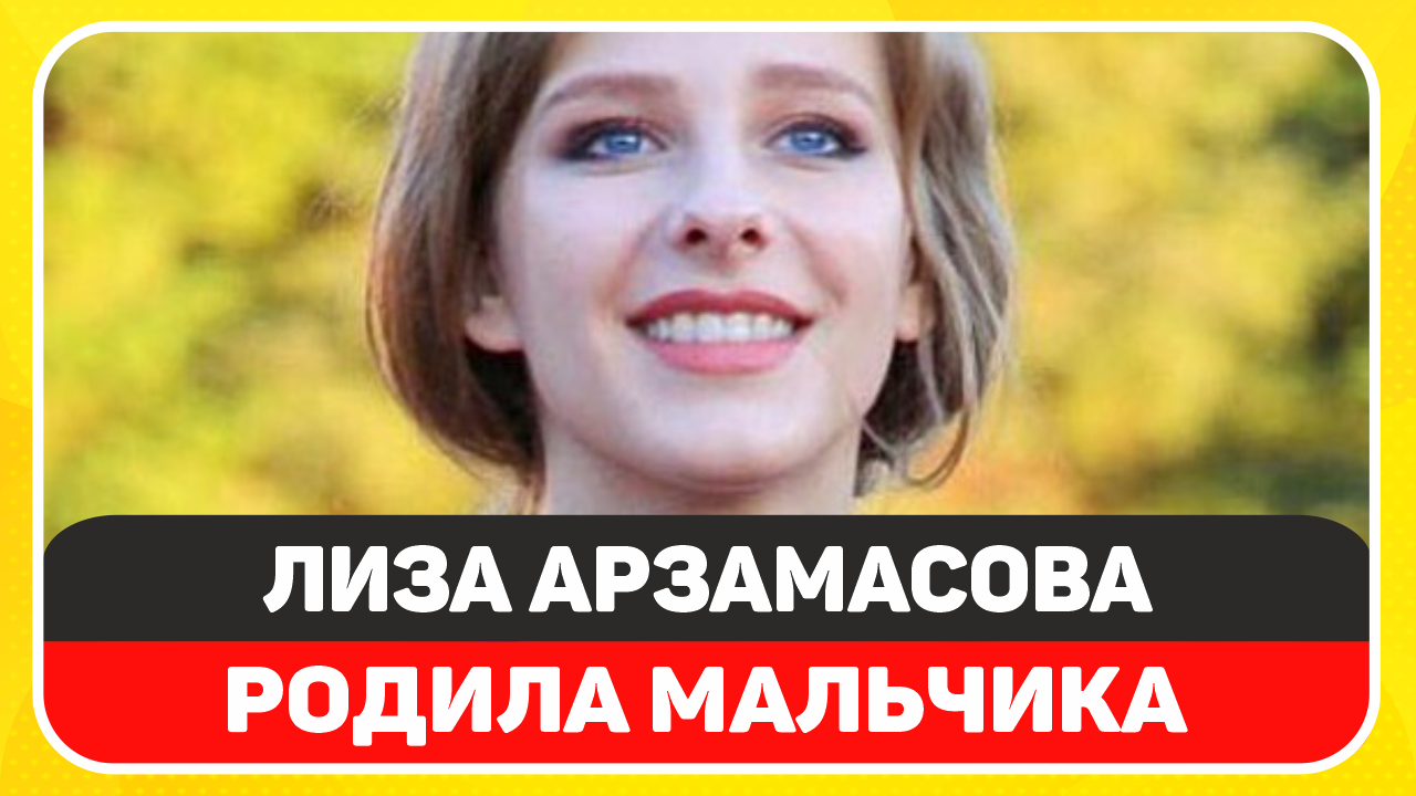 Елизавета Арзамасова родила сына