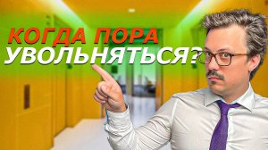 5 признаков того, что вам 100% НУЖНО УВОЛЬНЯТЬСЯ С РАБОТЫ