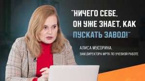 Как сократить адаптацию студентов на предприятии | Отзыв Алисы Мусориной МРКТ