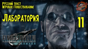 11 ▶ Final Fantasy VII Remake ☄️ Лаборатория ? 2к60fps