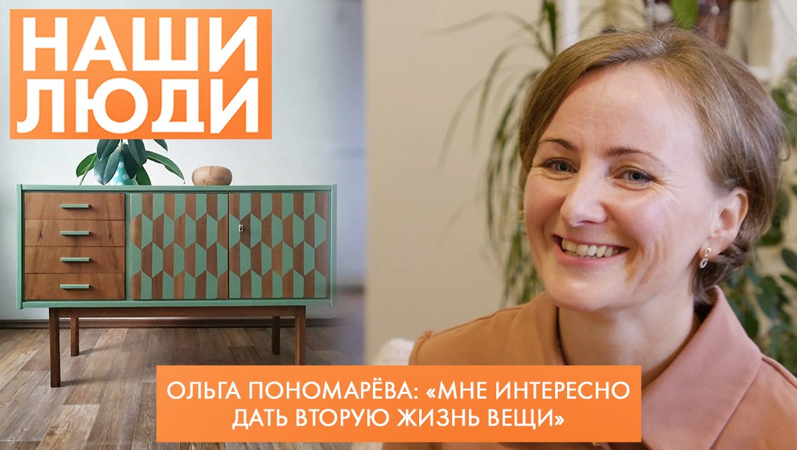 Ольга Пономарёва | Реставратор мебели | Наши люди (2022)
