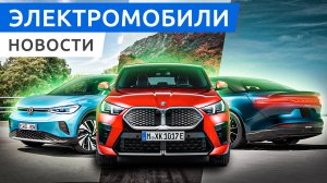 Электрическая версия BMW X2, обновленные Volkswagen ID4 и ID5, бюджетная версия Lucid Air