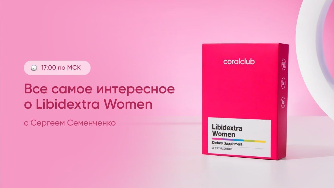 Libidextra Women — пробуждая желание. Coral Club смотреть онлайн