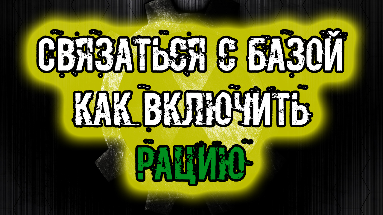 сталкер Тайна Зоны История Стрелка Пролог Связаться с базой как включить рацию