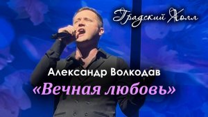 "Вечная любовь" Александр Волкодав - театр "Градский Холл", концерт "Любимой женщине..." 26.05.24