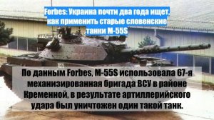 Forbes: Украина почти два года ищет, как применить старые словенские танки M-55S