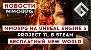 НОВОСТИ MMORPG: MMORPG НА UNREAL ENGINE 5, PROJECT TL В STEAM, БЕСПЛАТНЫЙ NEW WORLD